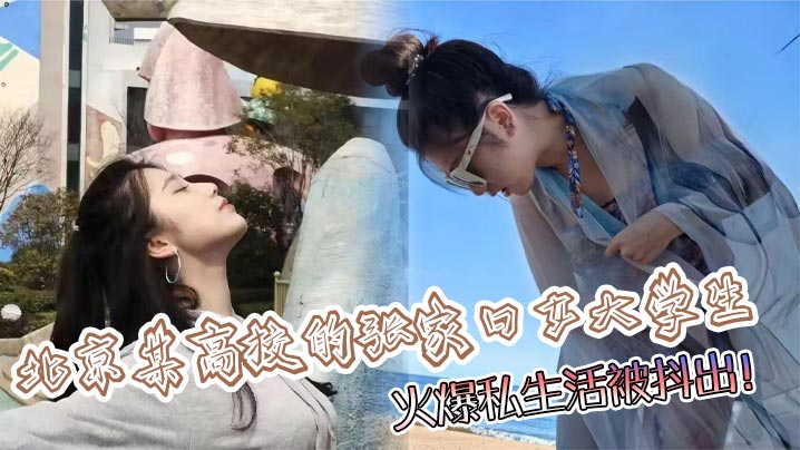 北京某高校的张家口女大学生,火爆私生活被抖出!